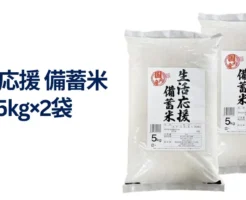 【Amazon】政府備蓄米 5kg x 2袋 で 4,540円。送料無料で、1-5営業日以内に出荷（土日祝除く）