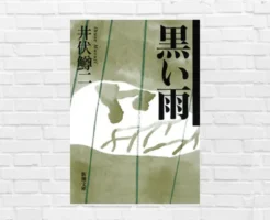 Audible語りは渡辺謙さん！戦争の記憶を静かに深く刻む名作。"人"はどんな極限下でも、日々と向き合い、小さな希望を胸に淡々と生きる ー『黒い雨』（書評）