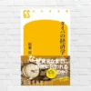 「効率こそ正義」なあなたへ。人生、薄っぺらくなってるかもよ。タイパ至上主義に潜む“落とし穴”に気づく一冊　ーー『タイパの経済学』(書評)