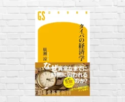 「効率こそ正義」なあなたへ。人生、薄っぺらくなってるかもよ。タイパ至上主義に潜む“落とし穴”に気づく一冊　ーー『タイパの経済学』(書評)