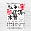 戦争の本質は『お金・経済』。 軍事費は国力。戦争と経済の裏側を読むー 『「教養」として身につけておきたい 戦争と経済の本質』（書評）