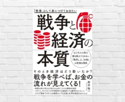 戦争の本質は『お金・経済』。 軍事費は国力。戦争と経済の裏側を読むー 『「教養」として身につけておきたい 戦争と経済の本質』（書評）