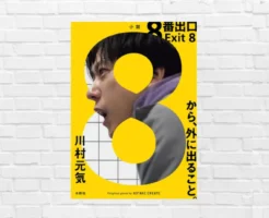 無限ループする地下通路を舞台に、現代人・現代社会の暗部を描き出す。原作はゲーム。8/28コミック発売、8/29 映画公開！—— 小説『8番出口』