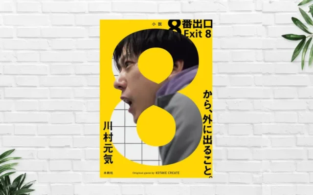 無限ループする地下通路を舞台に、現代人・現代社会の暗部を描き出す。原作はゲーム。8/28コミック発売、8/29 映画公開!—— 小説『8番出口』