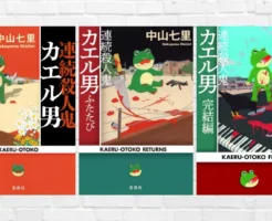 三重どんでん返し×猟奇殺人×刑法39条が絡み合う衝撃の社会派ミステリー。伏線回収に感服！シリーズ読破で面白さ倍増 ——『連続殺人鬼カエル男』(感想)