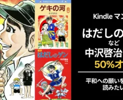 【50%オフ】汐文社 Kindleマンガ「はだしのゲン」と考える平和特集2025。平和への思いがこもった 中沢啓治作品がセール（8/15まで）