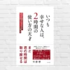 "幸せ"はタイパでは作れない。 必要なのは、毎日2時間、最高の時間を作り味わう生き方。しかも簡単!ー『いつも幸せな人は、2時間の使い方の天才』(書評)