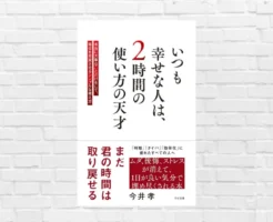 "幸せ"はタイパでは作れない。 必要なのは、毎日2時間、最高の時間を作り味わう生き方。しかも簡単。ー『いつも幸せな人は、2時間の使い方の天才』（書評）