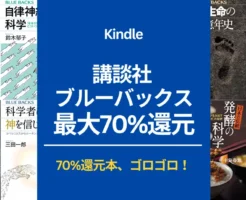 【最大70%還元！】講談社 Kindle ブルーバックスで科学入門フェア。普段以上に安く買うチャンス！健康・脳・心などジャンル別におすすめ紹介(8/14まで）