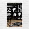 世界的株高の裏側 ―世界大恐慌が教える ケインズ政策の光と影。歴史が示す景気刺激策の効用と副作用   『教養としての近代経済史』（書評）