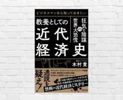 世界的株高の裏側 ―世界大恐慌が教える ケインズ政策の光と影。歴史が示す景気刺激策の効用と副作用 『教養としての近代経済史』（書評）