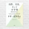 所得・資産だけではない 不平等 を形作る見えない力 ――トマ・ピケティが問い直す「不平等・格差の本質」 　『自然、文化、そして不平等』（書評）