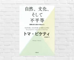 所得・資産だけではない 不平等 を形作る見えない力 ――トマ・ピケティが問い直す「不平等の本質」 　『自然、文化、そして不平等』（書評）