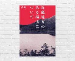 “その場所”はあなたの町にもあるかもしれない――じわじわ心を侵食する"背筋ホラー"の恐怖体験 『近畿地方のある場所について』（書評・あらすじ）