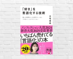 「最高！」ではあなたの感動は伝わらない—"好き" を自分の言葉で伝える技術。それは"人を動かす力"となる！『「好き」を言語化する技術』（書評）