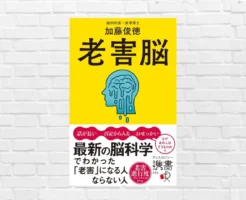 脳老害は誰もが持つリスク。対策は遅くとも45歳から。脳科学で解く老害脳の正体と予防法 ー『老害脳 最新の脳科学でわかった「老害」になる人 ならない人』（書評）