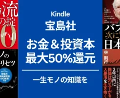【9/1まで】最大50%還元！Kindle投資本セール｜宝島社フェア。NISA・FIRE・株探・チャート分析本まで "一生モノの知識"を