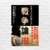 戦争の本音と建て前。本音は”利益”。領土争いの陰で動く、もう一つの「マネーと権力」の真実。世界の見え方が変わる本『日本人だけが知らない戦争論』（書評）