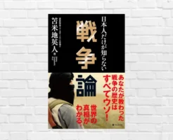 戦争の本音と建て前。本音は”利益”。領土争いの陰で動く、もう一つの「マネーと権力」の真実。世界の見え方が変わる本『日本人だけが知らない戦争論』（書評）