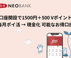 第一生命NEOBANK、最短翌日に1,500円もらえる紹介キャンペーン。毎月「ポイ活」でもお得！口座保有のメリット徹底解説