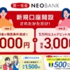最大8000円がもらえる＋毎月1000円以上のポイ活も！第一生命NEOBANKの超おトクな口座開設キャンペーン（9/30まで）