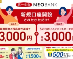 最大7,500円がもらえる＋毎月1000円以上のポイ活も！第一生命NEOBANKの超おトクな口座開設キャンペーン（9/30まで）