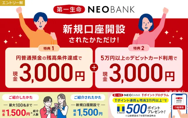 最大7,500円がもらえる+毎月1000円以上のポイ活も!第一生命NEOBANKの超おトクな口座開設キャンペーン(9/30まで)