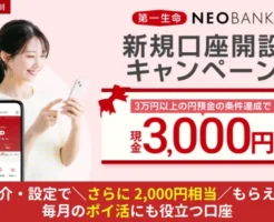第一生命NEOBANK、新規口座・残高3万円以上などで最大5,000円相当もらえるキャンペーン(2/28まで)。毎月「ポイ活」でもお得!口座保有のメリット徹底解説