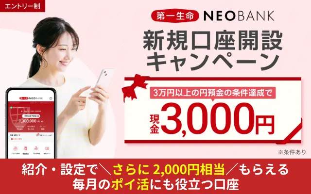 第一生命NEOBANK、新規口座・残高3万円以上などで最大5,000円相当もらえるキャンペーン（2/28まで）。毎月「ポイ活」でもお得！口座保有のメリット徹底解説