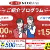 第一生命NEOBANK、新規口座開設キャンペーンで合計2,000円相当もらえる | 《ポイ活》で毎月お得。デビット還元も1.5%に | 口座保有のメリット徹底解説