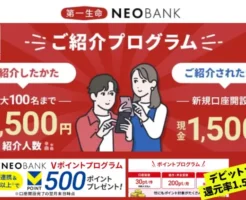 第一生命NEOBANK、新規口座開設キャンペーンで合計2,000円相当もらえる | 《ポイ活》で毎月お得。デビット還元も1.5%に | 口座保有のメリット徹底解説