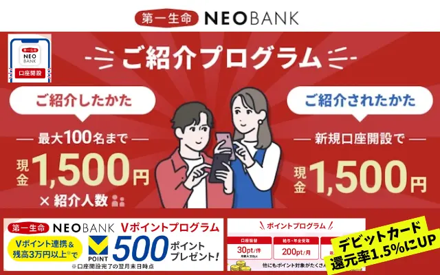 第一生命NEOBANK、新規口座開設キャンペーンで合計2,000円相当もらえる | 《ポイ活》で毎月お得。デビット還元も1.5%に | 口座保有のメリット徹底解説