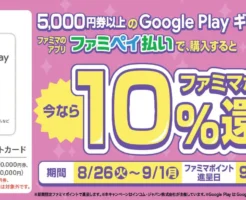 【ファミマ】Google Playギフトカードをファミペイ払で10%還元（9/1まで） | 【楽天】Google Playギフトコード 初めての方は10%オフ（9/4まで）