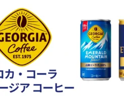 【Amazonセール】コカ・コーラの ジョージア コーヒー缶 30本ケースが最大43%オフ。まとめ買いに