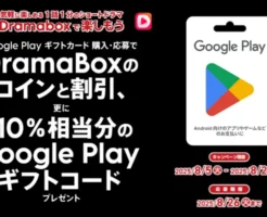 Google Playギフトコード購入キャンペーン | 【コンビニ3社】10%還元（8/25まで）| 【楽天】お買い物マラソン✕0のつく日(8/10）