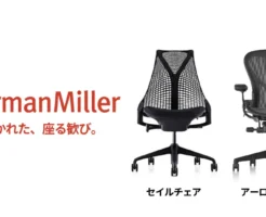 ハーマンミラー 世界の最高峰チェア アーロンチェアが25%オフ、セイルチェアが22%オフ、Amazonタイムセールで