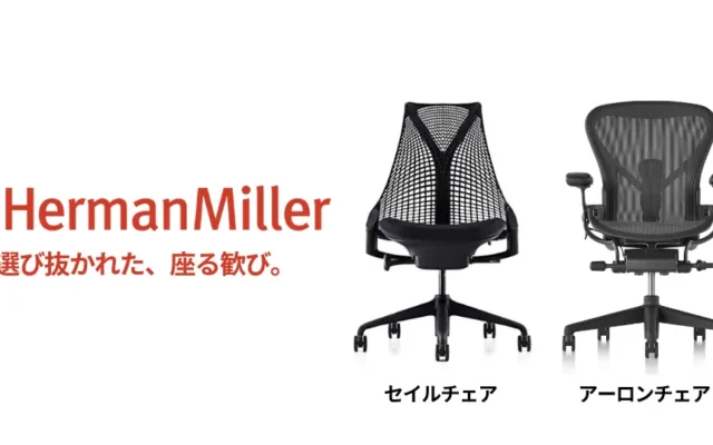 ハーマンミラー 世界の最高峰チェア アーロンチェアが25%オフ、セイルチェアが22%オフ、Amazonタイムセールで