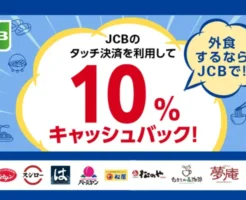 【JCBキャンペーン】外食するなら今がチャンス！タッチ決済で10％キャッシュバック（最大1,000円）（9/15まで）