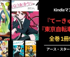 Kindleマンガ　アース・スターコミックス 『ていきゅう』『東京自転車少女。』全巻1冊55円！まとめ買いに！