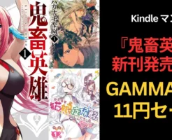 【9/7まで】『鬼畜英雄』新刊発売：1〜4・9・10巻11円＋割引。その他、GANMA作品も11円セール。ハカナキ楽園/ 猫娘症候群/ かなたこなた/ 四天王は実家暮らし 他
