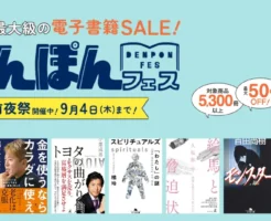 【9/4まで】最大50％OFF！幻冬舎の電子書籍フェア「でんぽんフェス2025秋 前夜祭」開幕！初登場本100冊以上。ビジネス書・小説・新書・小説など 幅広く