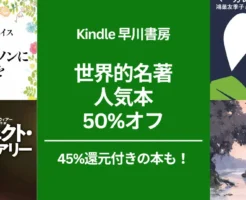 【Kindle本】早川書房 50%オフ、一部は+45%還元。世界的ミステリー・SF・ビジネス書 3000冊。 アルジャーノンに花束を / 三体 / 火星の人 /華氏451度/ ザリガニの鳴くころ（8/21まで）