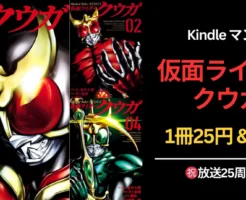 【8/29まで】Kindleマンガ 『仮面ライダー クウガ』25周年記念！1～15巻が25円＆その他半額 で全巻そろえるチャンス！