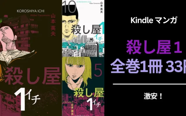 Kindleマンガ『殺し屋1(イチ)』全10巻 1冊33円!全巻買っても330円!(9/5まで?)