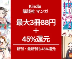 【最大3巻88円＋45%還元】講談社 Kindleマンガセールメダリスト/ 傷モノの花嫁/めおと日和 / だれでも抱けるキミが好き など2つが重なる作品も！その他、 ファブル・ふたりソロキャンプ 他