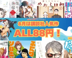 【最大3巻88円＋45%還元→実質48円～】講談社 Kindleマンガセールメダリスト/ 傷モノの花嫁/めおと日和 / だれでも抱けるキミが好き など2つが重なる作品も！その他、 ファブル・ふたりソロキャンプ