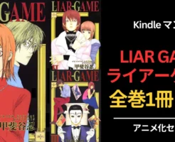 【8/25まで】Kindle マンガ 『LIAR GAME（ライヤーゲーム）』2026年アニメ化決定記念セールで、全巻 1冊22円！短編集も同額セール