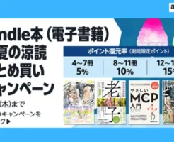 【9/4まで】Kindle本 真夏の納涼 まとめ買いキャンペーン：最大15%還元×5週連続開催 ※8/4まではAmazonポイントアップキャンペーンも重なりお得！
