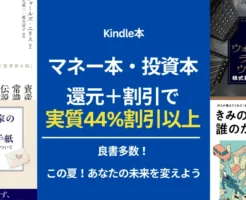 【Kindle お金・投資本】実質44%割引以上の良書。この夏、あなたの未来を守る知識を！敗者のゲーム/ウォール街のランダムウォーカー他、投資ジャンル別に紹介