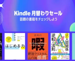 Kindle月替わりセール！対象本は実質的に40～70%オフ。Kindleまとめ買いなどでさらにお得。はじめる力 / PLURALITY / 戦略的暇 などのビジネス書が人気